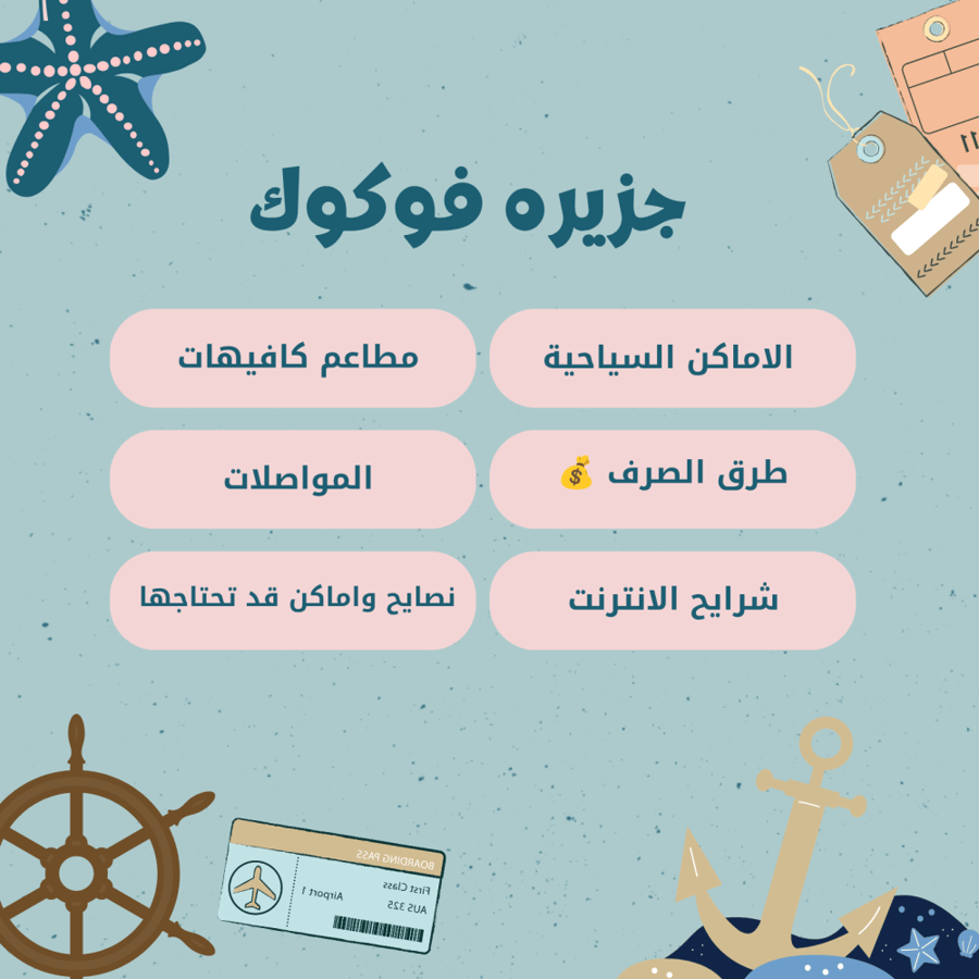 دليل سياحي لجزيرة فوكوك ( فيتنام)