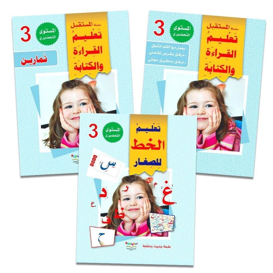 سلسلة تعليم القراءة والكتابة المستوى التحضيري (1-2-3) بالقلم القاريء