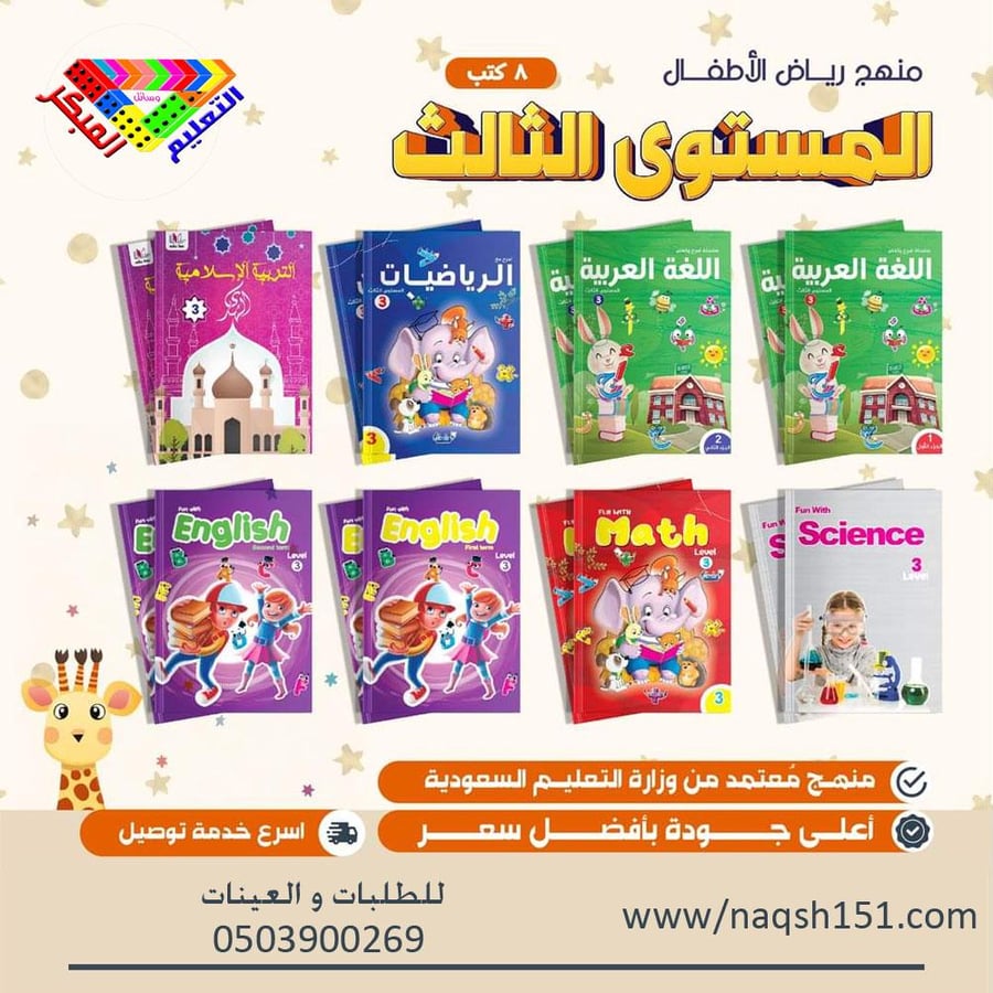 منهج رياض الأطفال المستوى الثالث 8 كتب