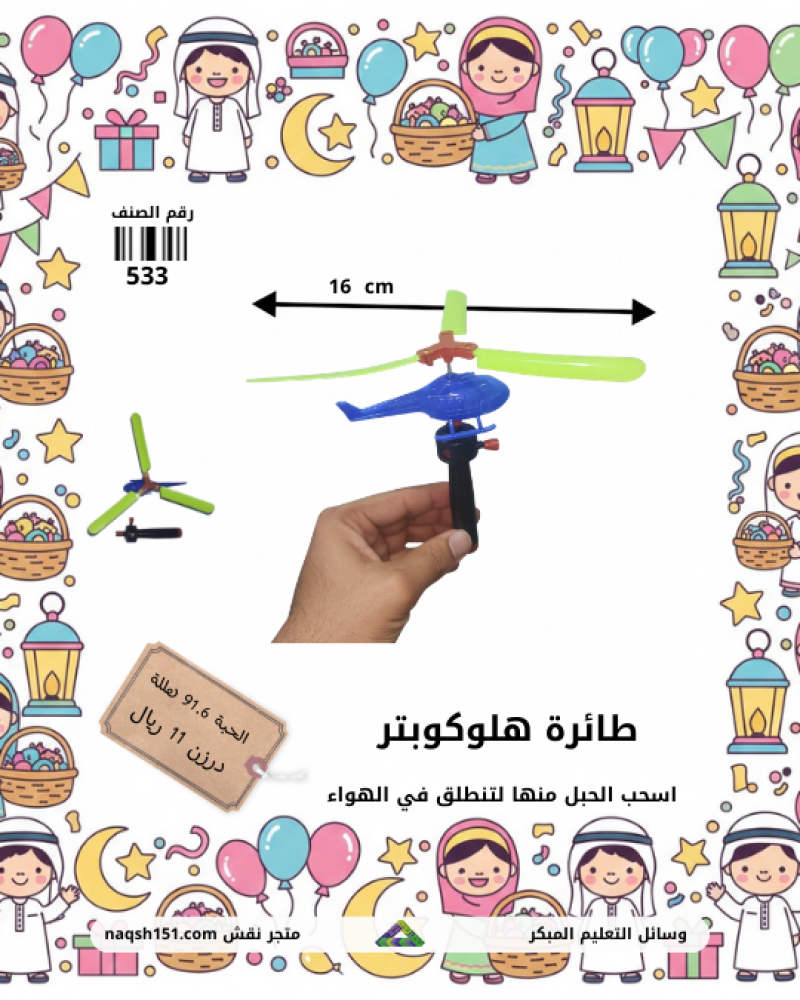 لعبة طائرة هلوكوبتر  للأطفال 12 حبة