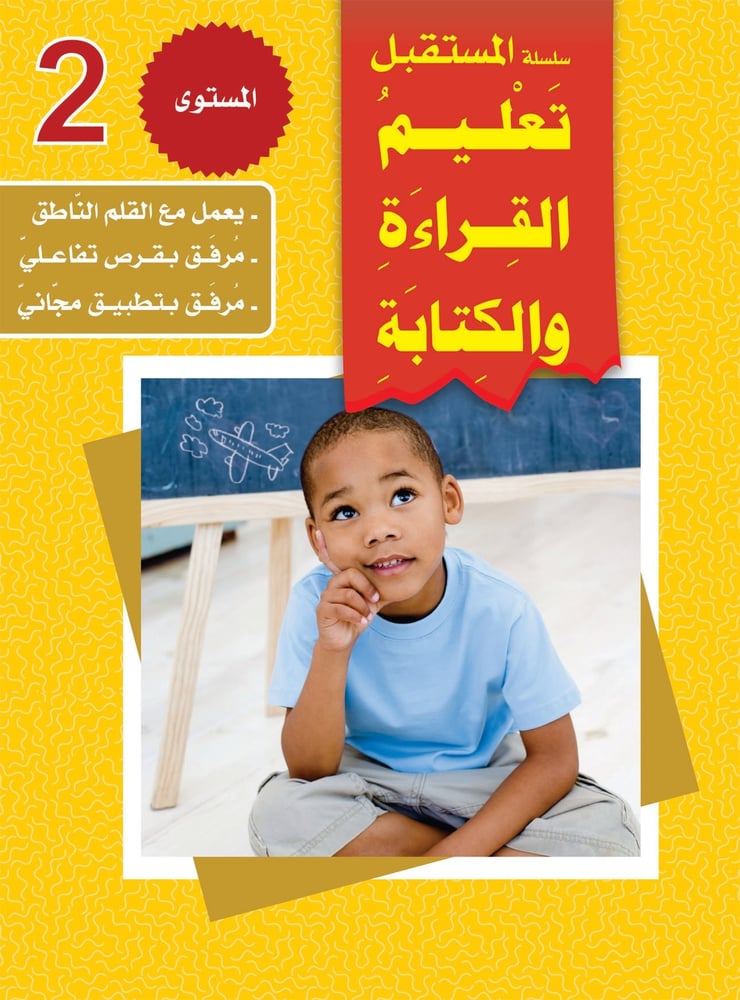 حقيبة تعليم القراءة والكتابة المستوى (1-2-3)