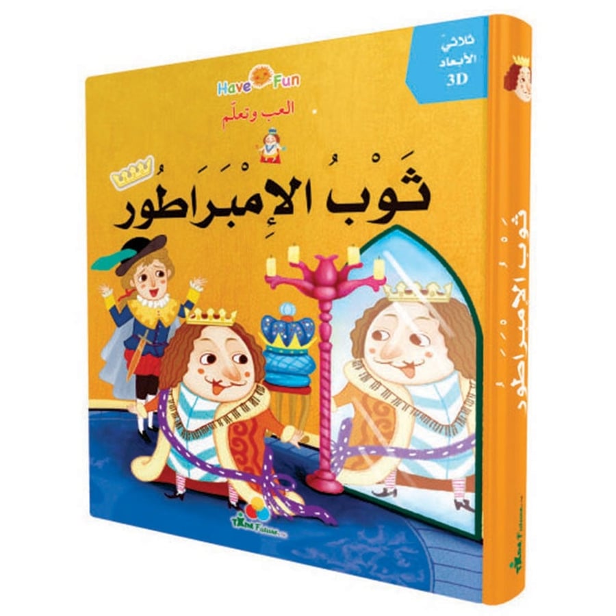 قصص ثلاثية الأبعاد - ثوب الإمبراطور