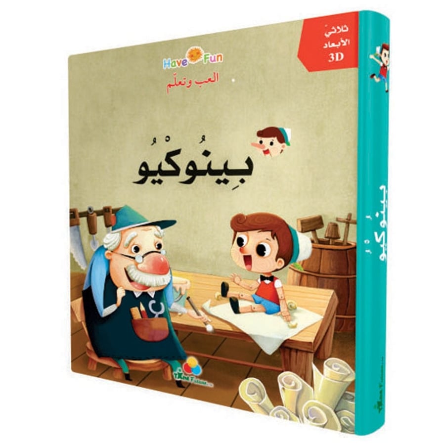 قصص ثلاثية الأبعاد - بينوكيو