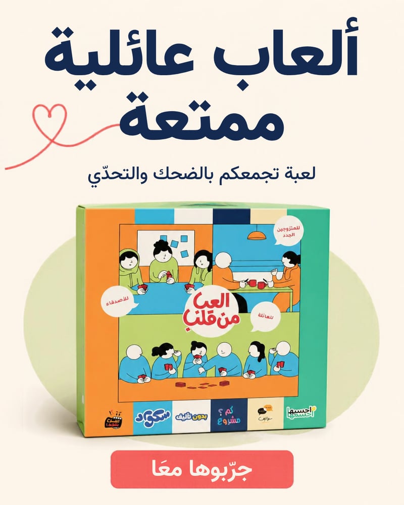 العب من قلب العاب ورقية للمتزوجين الجدد والعائلة والأصدقاء