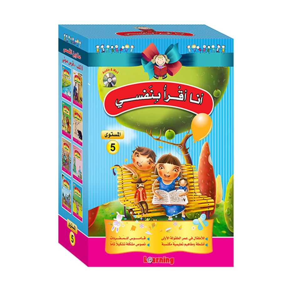 مجموعة أنا أقرأ بنفسي مستوى 5 ثمان مجلدات ذات غلا سميك