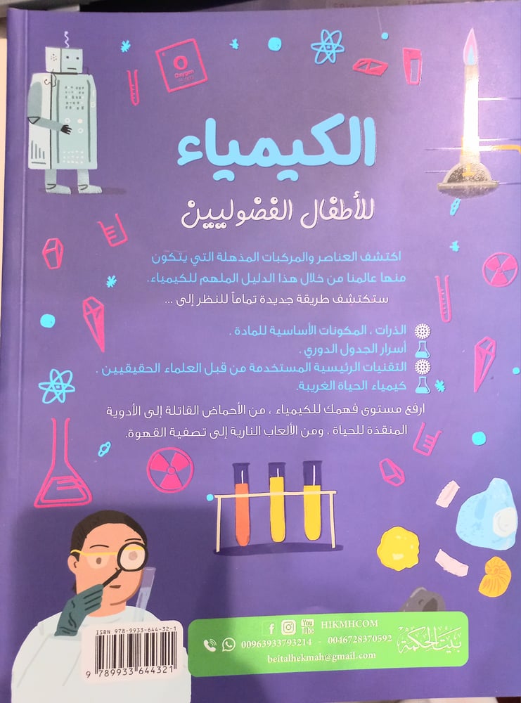 الكيمياء-للأطفال الفضوليين