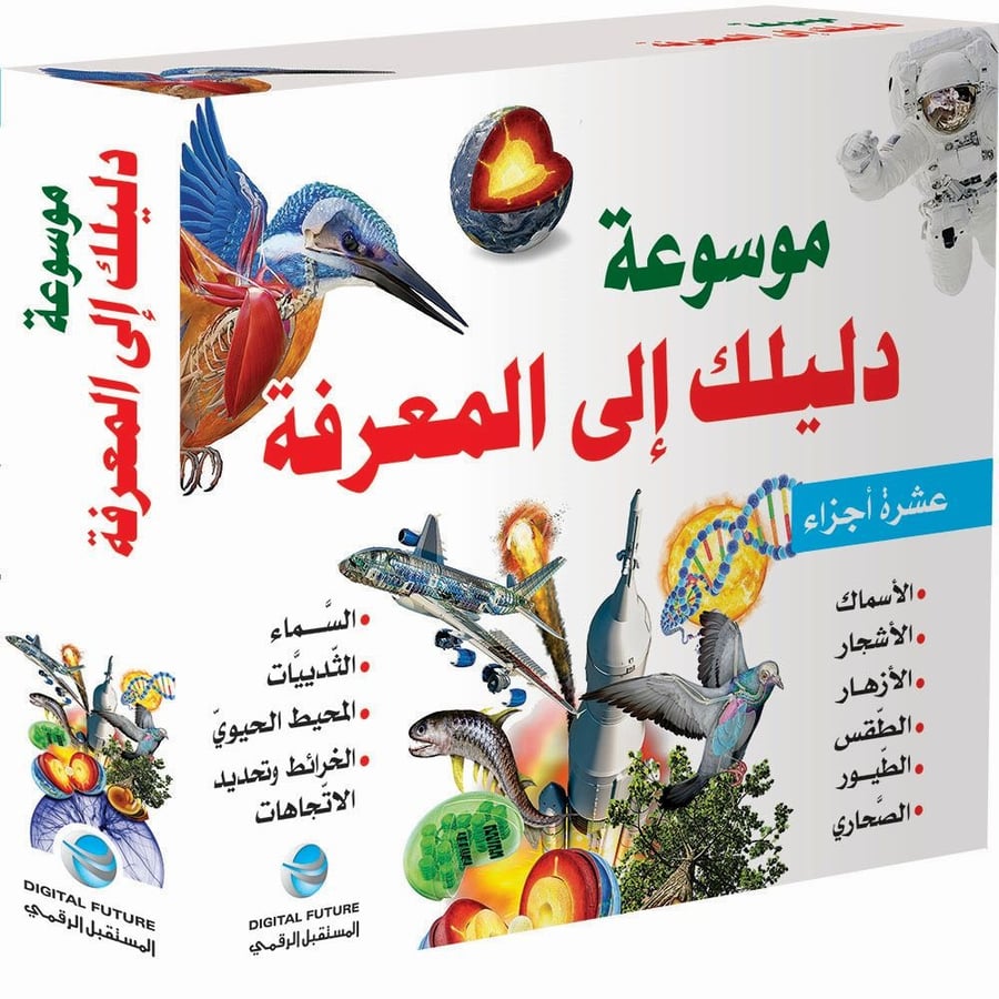 موسوعة دليلك إلى المعرفة (10 أجزاء)