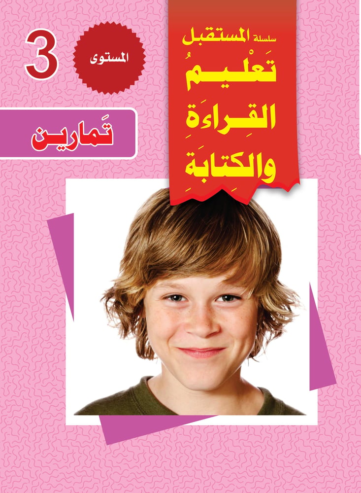 حقيبة تعليم القراءة والكتابة المستوى (1-2-3)