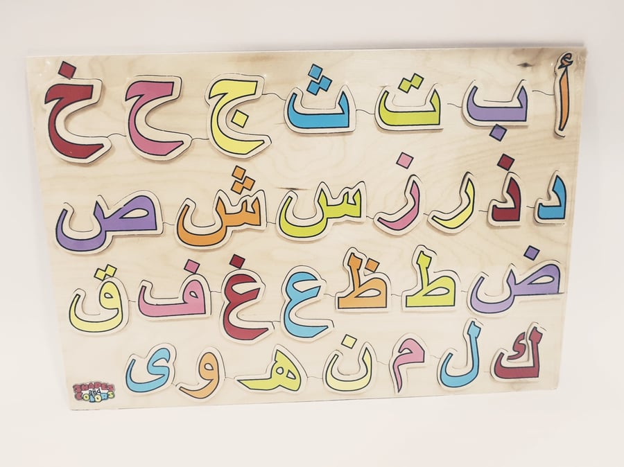 بزل الحروف العربية