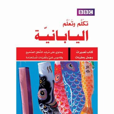 كتاب تكلّم وتعلّم اليابانية  BBC بحجم الجيب
