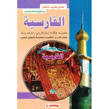 تعلم كيف تتكلم الفارسية +CD-Mp3