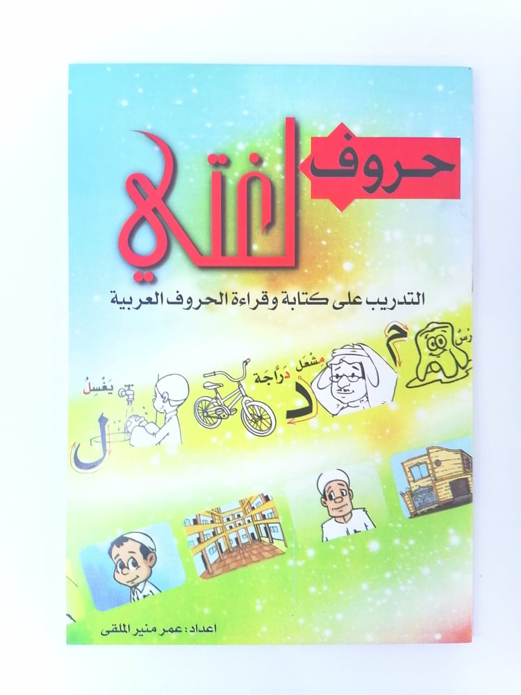 كتاب حروف لغتي
