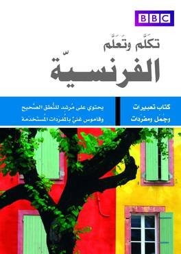 كتاب تكلّم وتعلّم الفرنسية BBC بحجم الجيب