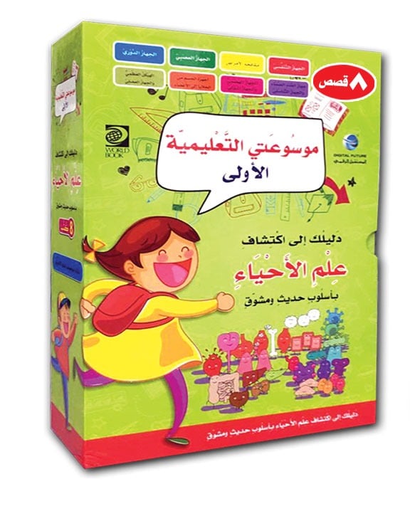 موسوعتي التعليمية الاولى - علم الأحياء-  8 مجلدات قصصية علمية