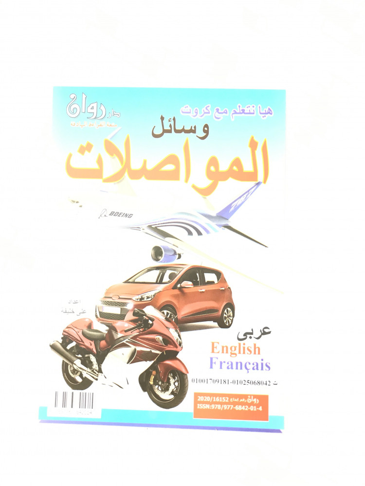 مجموعة بطاقات المواصلات التعليمية 3 لغات