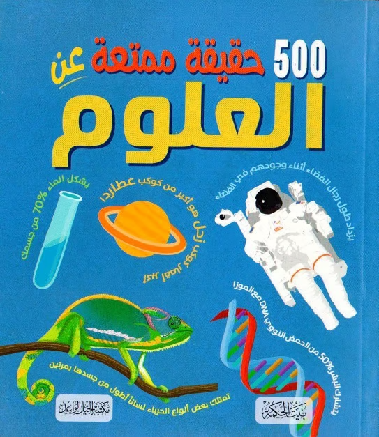 مجموعة كتب 500 حقيقة ممتعة 5 كتب