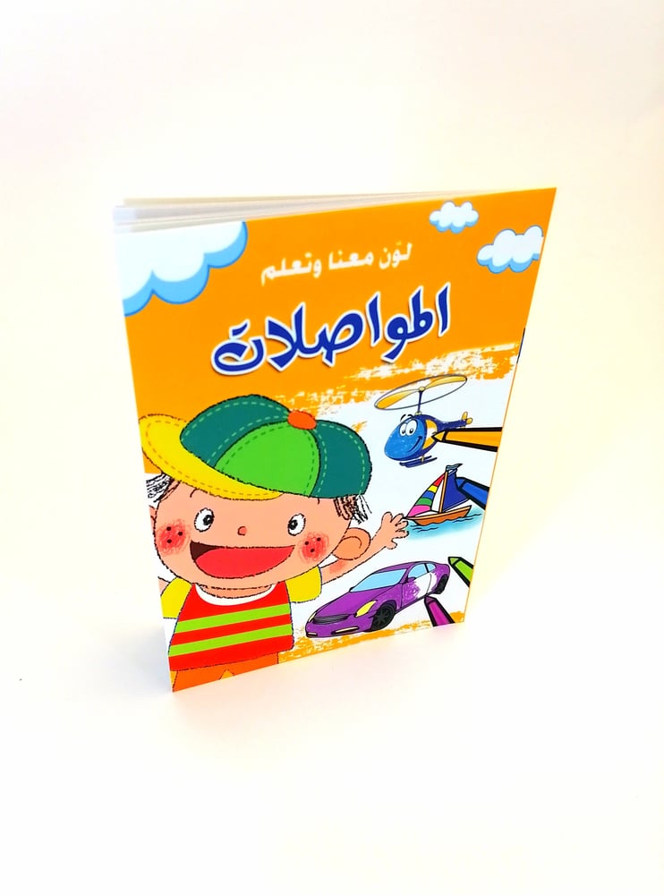 لون معنا وتعلم المواصلات