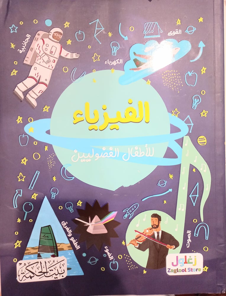 الفيزياء-للأطفال الفضوليين