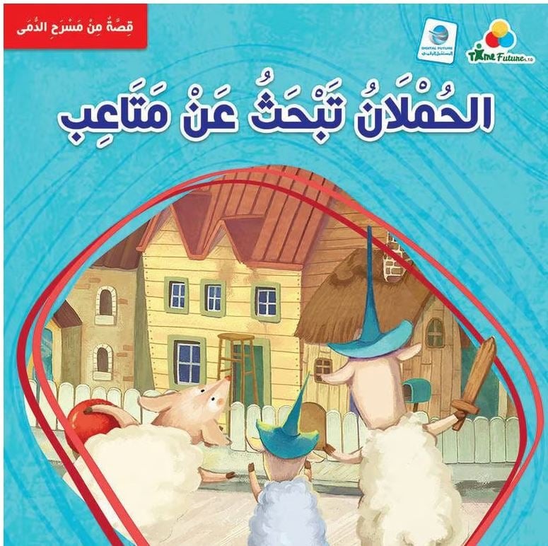 حقيبة مسرح الدمى -أبدع عالمك المسرحي-المجموعة 3