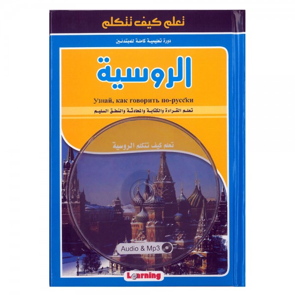 تعلم كيف تتكلم الروسية+CD-Mp3