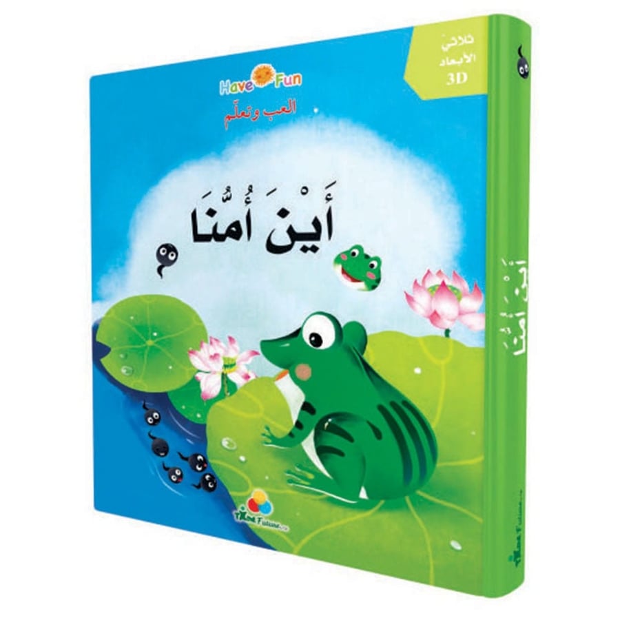 قصص ثلاثية الأبعاد - أين أمنا