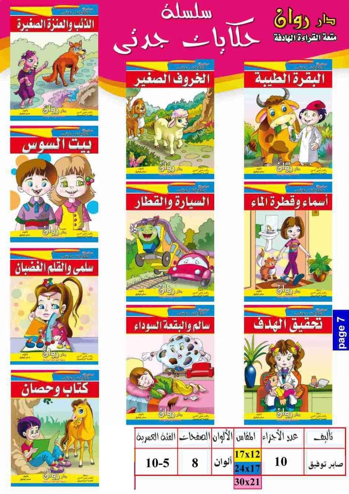 مجموعة قصص سلسلة حكايات جدتي  10 مجلدات مقاس 17×24سم