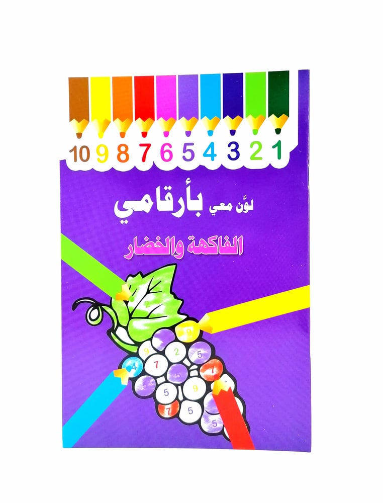 لون معي بأرقامي - الفاكهة و الخضار