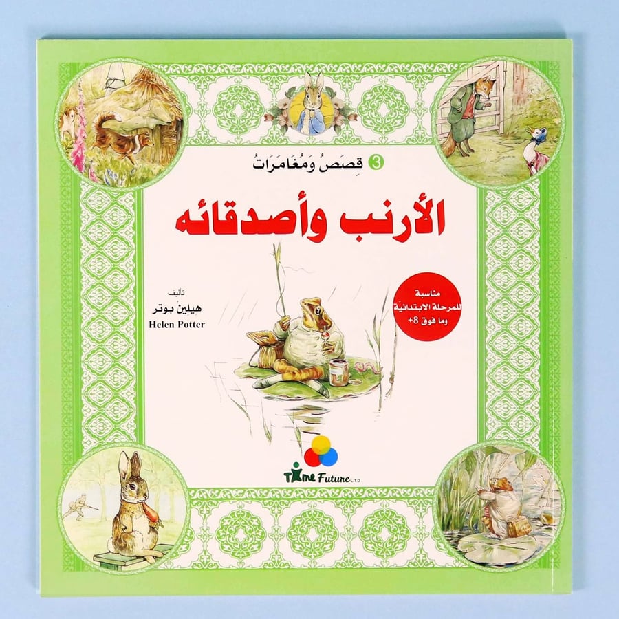 الارنب و أصدقائه رقم 3 للأطفال