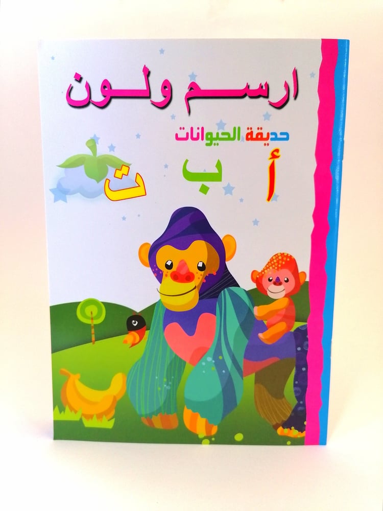 أرسم ولون حديقة الحيوانات