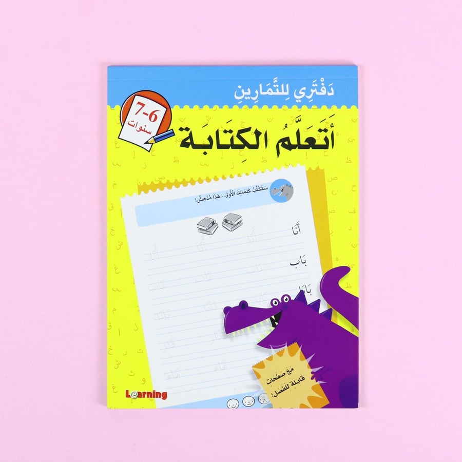 دفتري للتمارين-أتعلم الكتابة