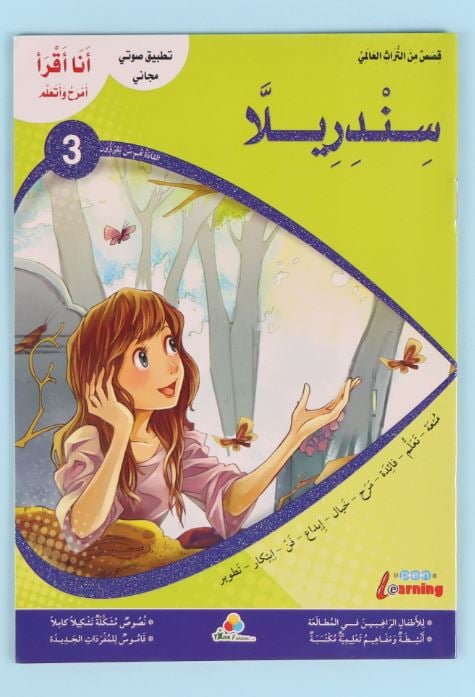 سلسلة قصص أنا أقرأ أمرح وأتعلم..المستوى الثالث..سندريلا