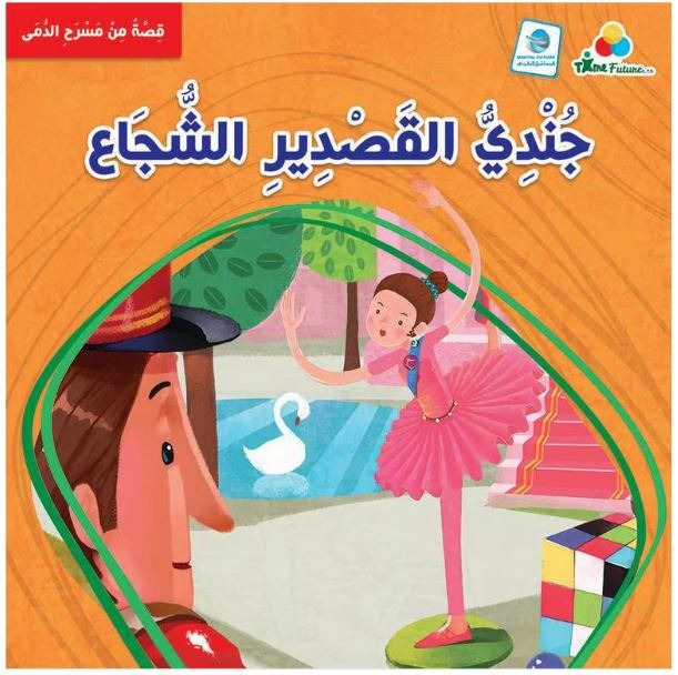 حقيبة مسرح الدمى -أبدع عالمك المسرحي-المجموعة 2