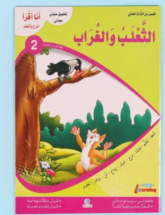 سلسلة قصص أنا أقرأ أمرح وأتعلم..المستوى الثاني..الثعلب و الغراب