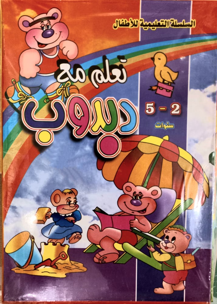 سلسلة تعليمية للأطفال-تعلم مع دبدوب 4كتب سميكة
