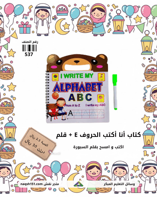 كتاب أنا أكتب الحروف إنجليزي مع قلم بمساحة 12 حبة