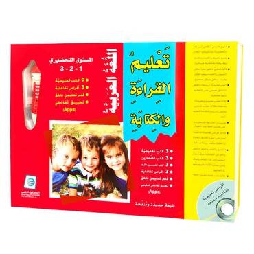 سلسلة تعليم القراءة والكتابة المستوى التحضيري (1-2-3) بالقلم القاريء