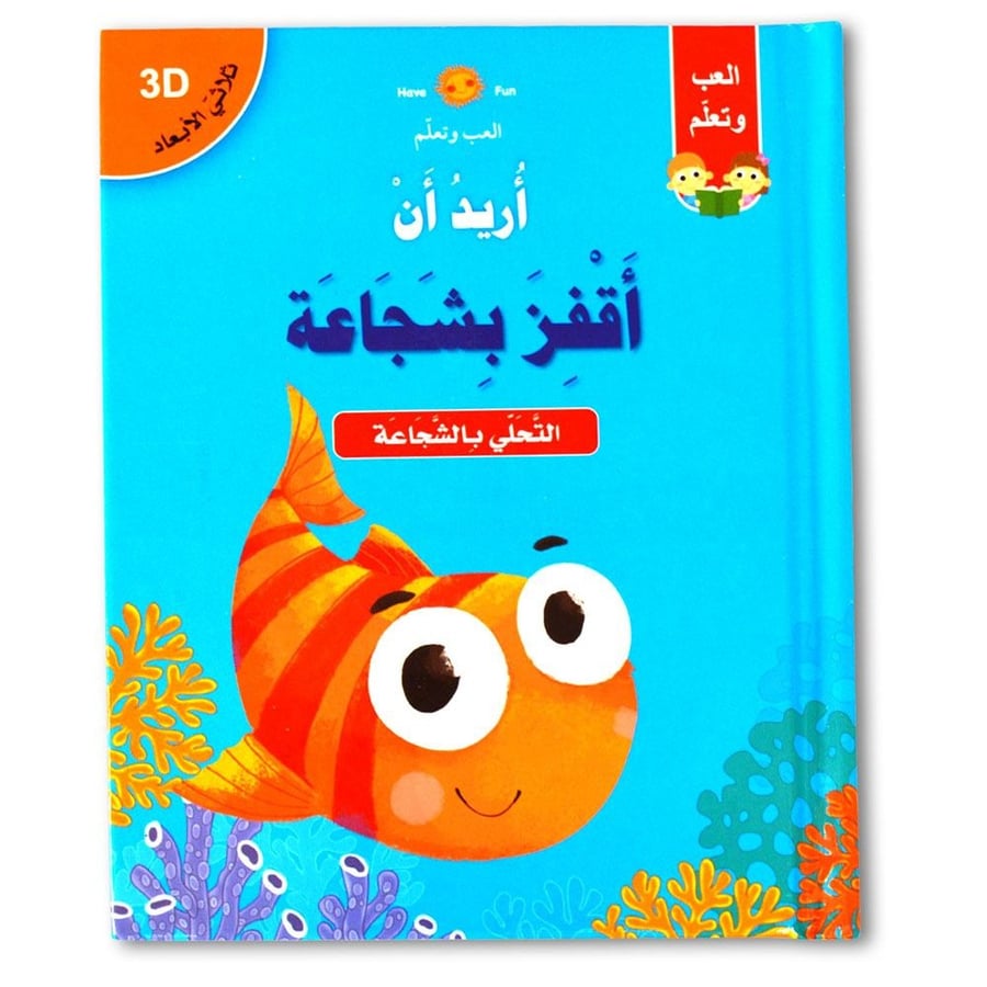 قصص ثلاثية الأبعاد (ألعب وأتعلم) - أريد أن أقفز بشجاعة