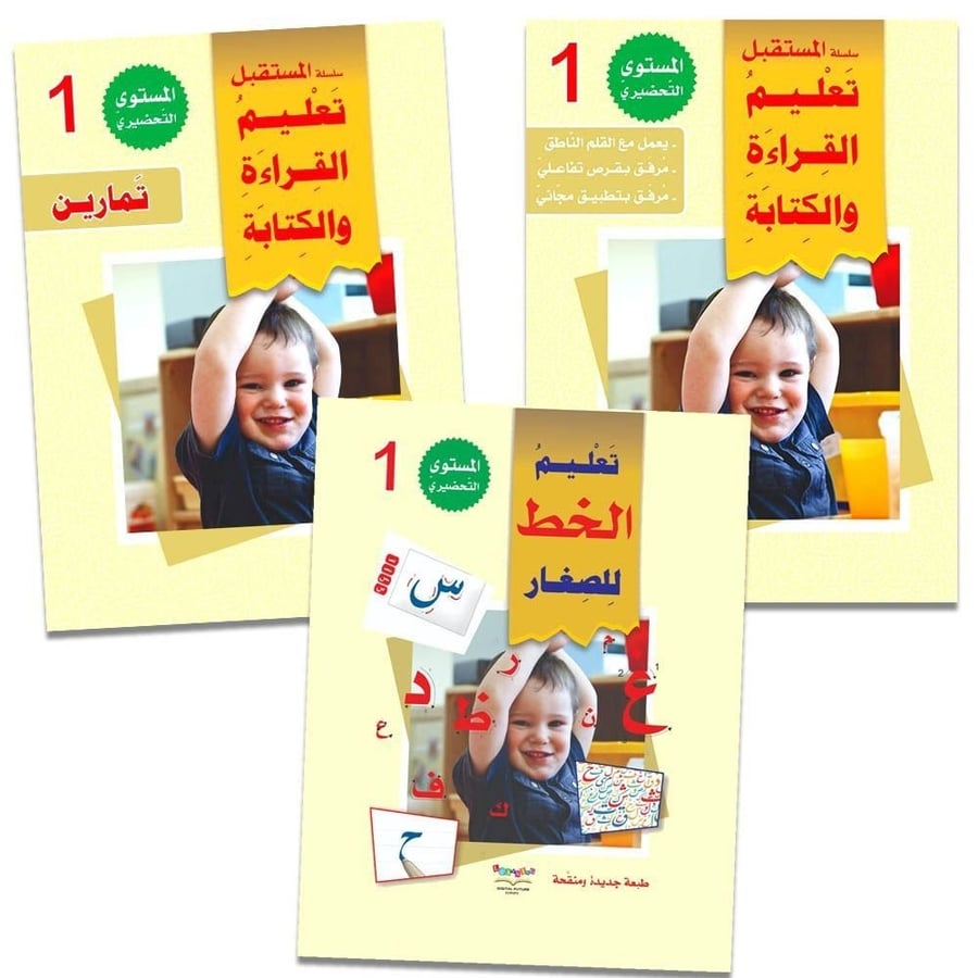سلسلة تعليم القراءة والكتابة المستوى التحضيري (1-2-3) بالقلم القاريء