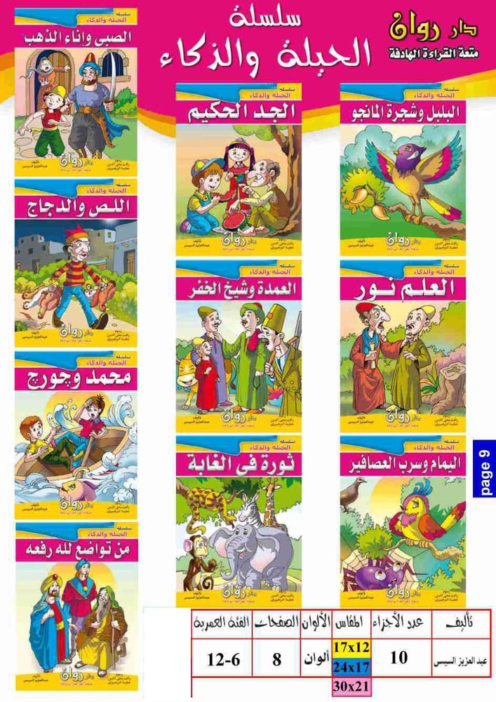 مجموعة قصص سلسلة الحيلة و الذكاء  10 مجلدات مقاس 12×17سم