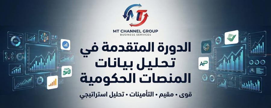 الدورة المتقدمة في تحليل بيانات المنصات الحكومية