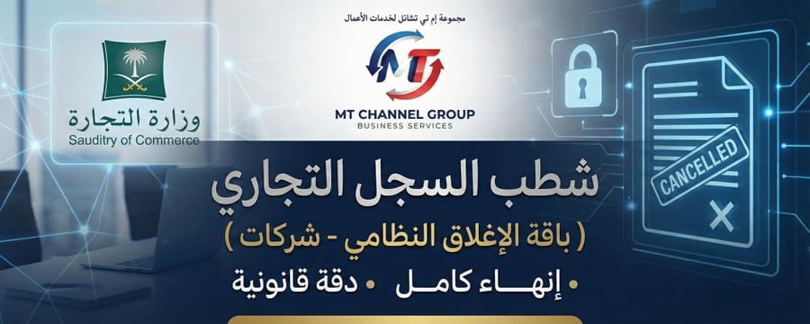 باقة الإغلاق النظامي: شطب السجل التجاري (شركات)