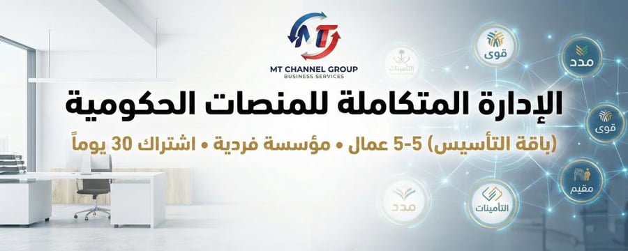 باقة التأسيس الفردية: الإشراف الشامل للمنصات (0-5 عمال)