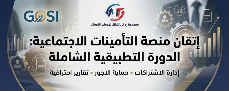 إتقان منصة التأمينات الاجتماعية: الدورة التطبيقية الشاملة