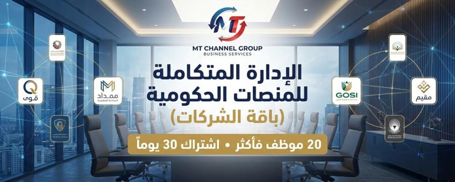 الإدارة المتكاملة للمنصات الحكومية (باقة الشركات - 20 موظف فأكثر)