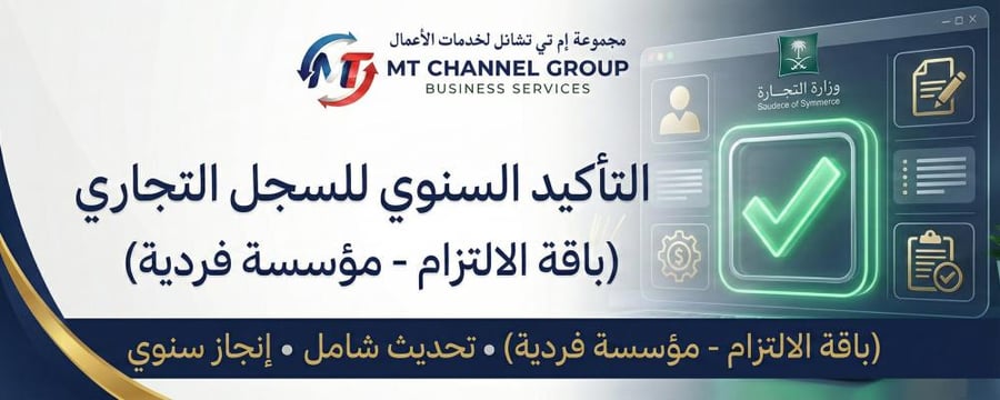 التأكيد السنوي للسجل التجاري - مؤسسات فردية