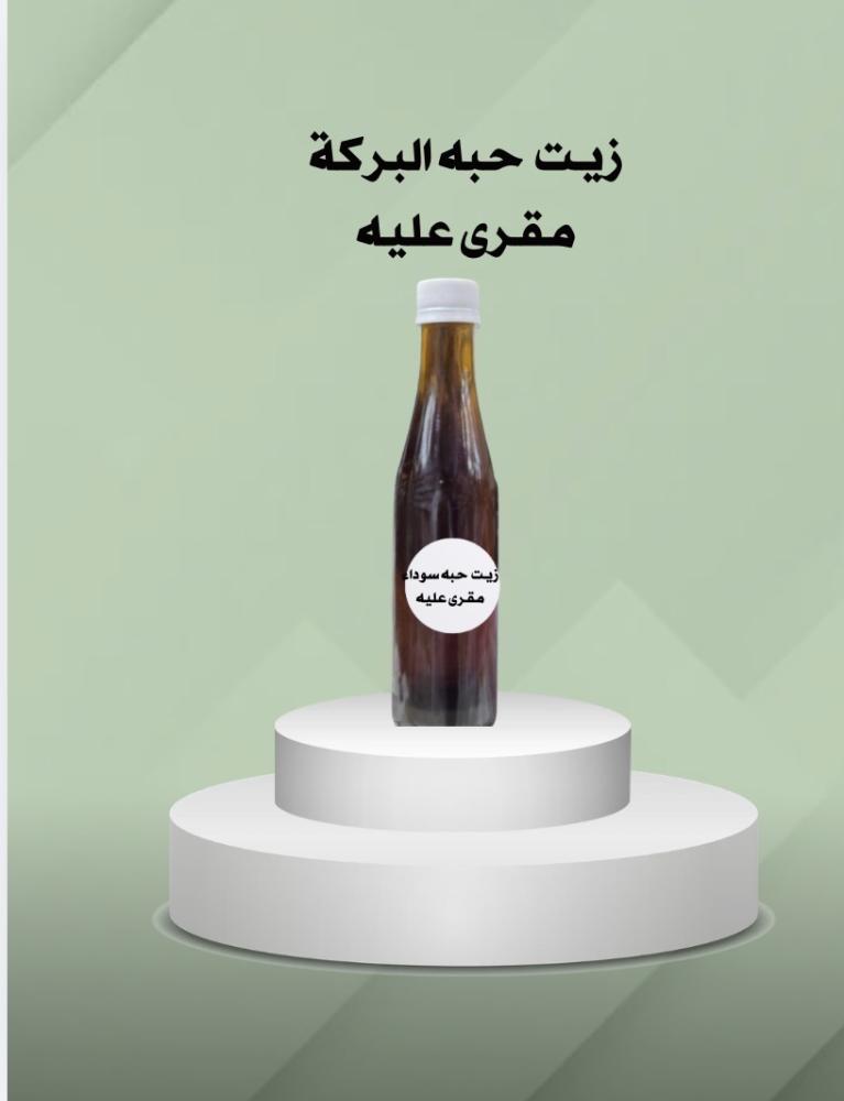 زيت حبه البركة  مقرى عليه  100 مل