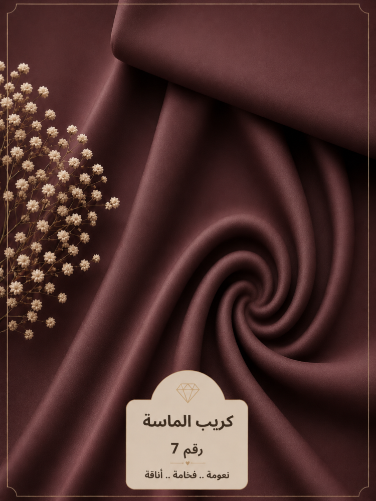 قماش كريب الماسة رقم 7