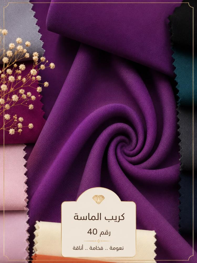 قماش كريب الماسة رقم 40