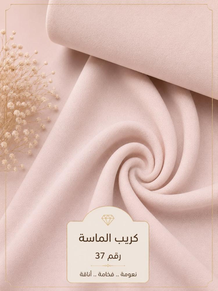 قماش كريب الماسة رقم 37