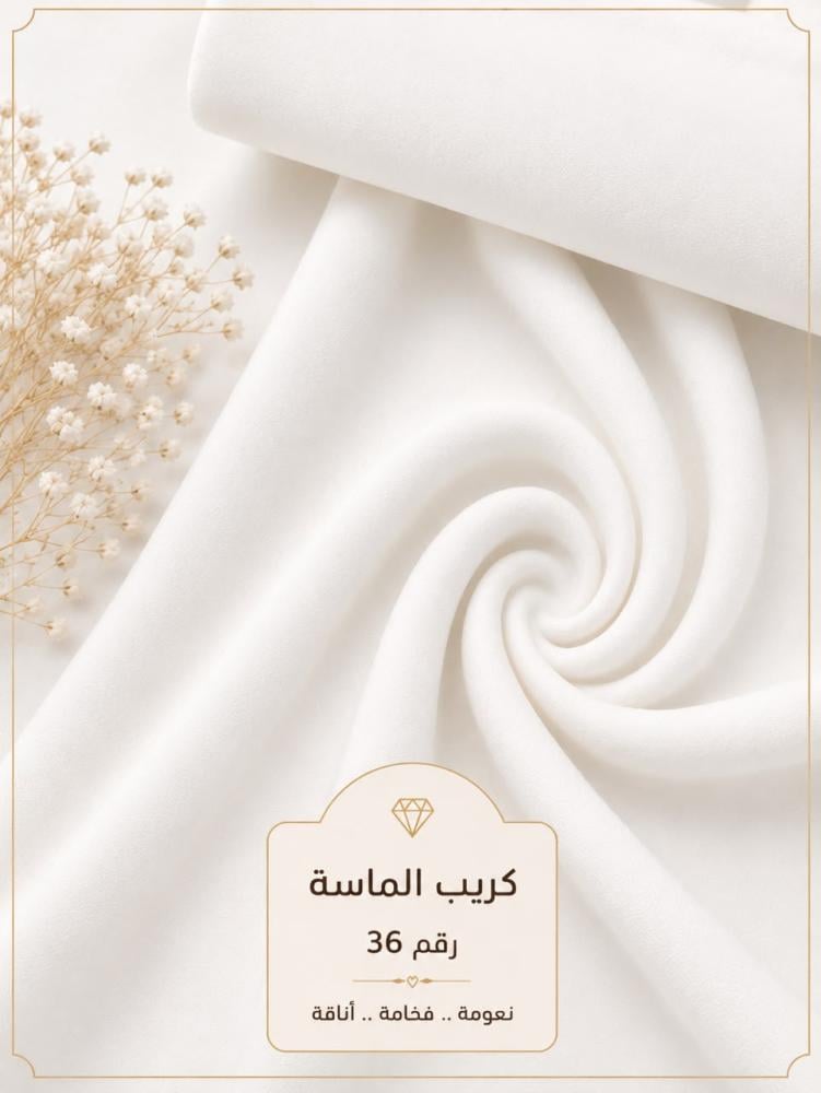 قماش كريب الماسة رقم 36
